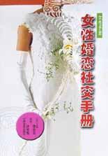 女性婚戀社交手冊 pdf epub mobi 電子書 下載