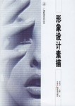 形象设计素描 pdf epub mobi 电子书 下载