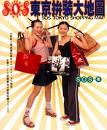 SOS東京拼裝大地圖