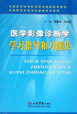医学影像诊断学学习指导和习题集 pdf epub mobi 电子书 下载