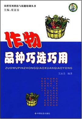 作物品种巧选巧用 pdf epub mobi 电子书 下载