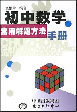 初中数学常用解题方法手册 pdf epub mobi 电子书 下载