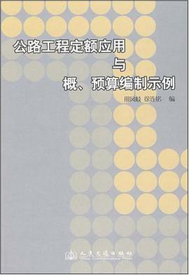 公路工程定额应用与概.预算编制示例 pdf epub mobi 电子书 下载