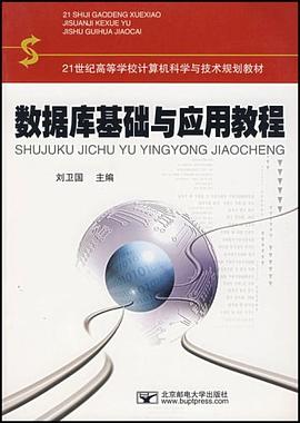 数据库基础与应用教程