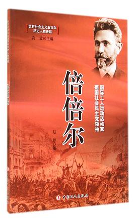 倍倍尔 pdf epub mobi 电子书 下载