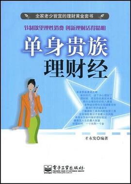 单身贵族理财经 pdf epub mobi 电子书 下载