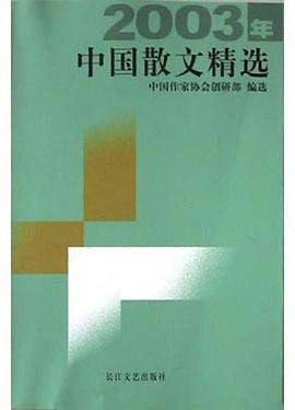 2003年中国散文精选 pdf epub mobi 电子书 下载
