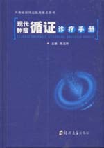 現代腫瘤循證診療手冊 pdf epub mobi 電子書 下載