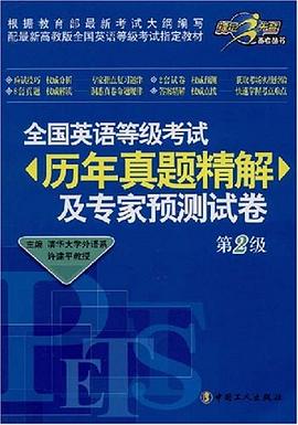 第2级-全国英语等级考试历年真题精解及专家预测试卷 pdf epub mobi 电子书 下载