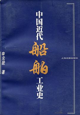 中国近代船舶工业史 pdf epub mobi 电子书 下载