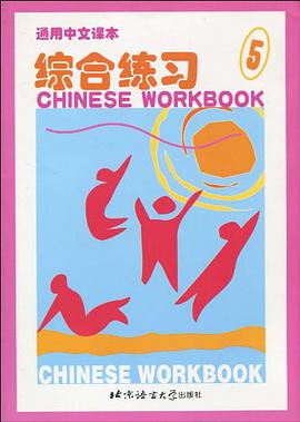 通用中文课本 综合练习