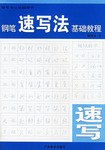 钢笔速写法基础教程 pdf epub mobi 电子书 下载