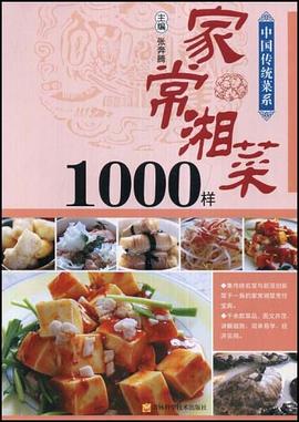 家常湘菜1000样 pdf epub mobi 电子书 下载