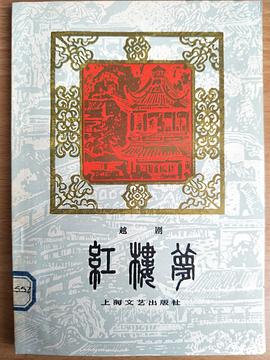 红楼梦 越剧 pdf epub mobi 电子书 下载