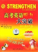 高考英语听力大突破:综合强化训练(磁带2盘)