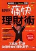 信用卡痛快理財術 pdf epub mobi 電子書 下載