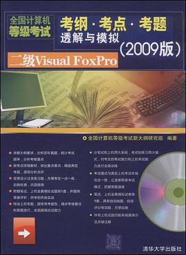 二级Visual FoxPro（配光盘）（全国计算机等级考试考纲·考点·考题透解与模拟（2009 pdf epub mobi 下载