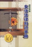 女性法律知识手册 pdf epub mobi 下载