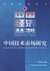 中国技术市场研究 pdf epub mobi 电子书 下载