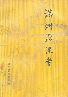 满洲源流考 pdf epub mobi 电子书 下载