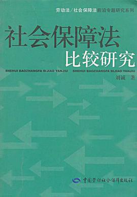 社会保障法比较研究