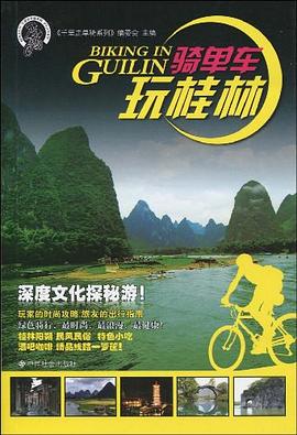 骑单车玩桂林 pdf epub mobi 电子书 下载