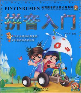 拼音入门 pdf epub mobi 电子书 下载