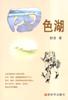 四色湖 pdf epub mobi 电子书 下载