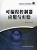 可编程控制器应用与实验 pdf epub mobi 电子书 下载