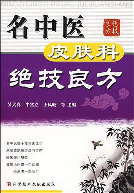 名中医皮肤科绝技良方 pdf epub mobi 电子书 下载