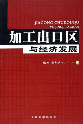 加工出口区与经济发展 pdf epub mobi 电子书 下载