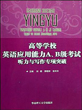高等学校英语应用能力AB级考试听力与写作专项突破 pdf epub mobi 电子书 下载