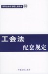 工会法配套规定 pdf epub mobi 电子书 下载