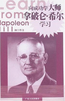 向成功学大师拿破仑·希尔学习 pdf epub mobi 下载