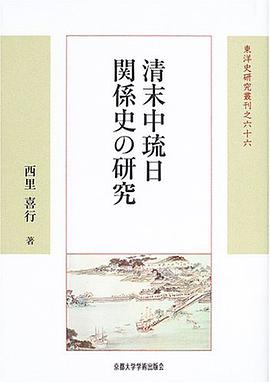 清末中琉日関係史の研究 pdf epub mobi 电子书 下载