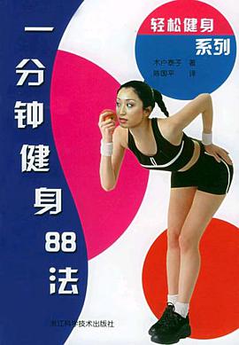一分钟健身88法