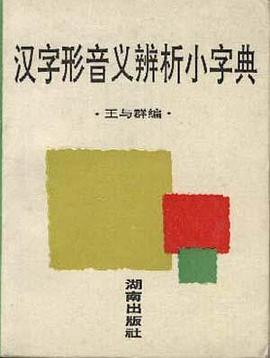 汉字形音义辨析小字典 pdf epub mobi 电子书 下载