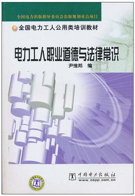 电力工人职业道德与法律常识 pdf epub mobi 电子书 下载