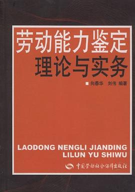 劳动能力鉴定理论与实务 pdf epub mobi 电子书 下载