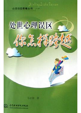 处世心理误区 你怎样跨越 pdf epub mobi 电子书 下载