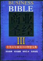 商业圣经<Ⅲ>(全美百年顶尖CEO智慧宝典) pdf epub mobi 电子书 下载