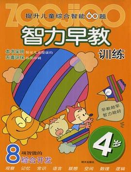 智力早教训练 pdf epub mobi 电子书 下载