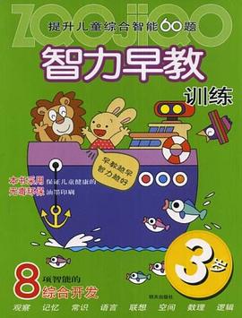 智力早教训练 pdf epub mobi 电子书 下载