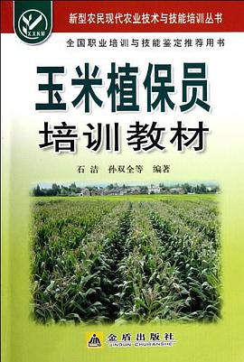 玉米植保员培训教材 pdf epub mobi 电子书 下载