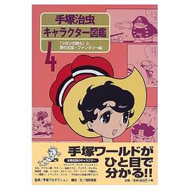 手塚治虫キャラクター図鑑(4)