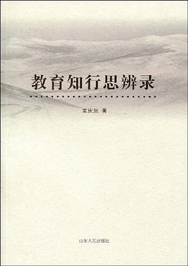 教育知行思辨录 pdf epub mobi 电子书 下载