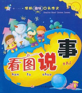 看图说事/学前趣味口头作文 pdf epub mobi 电子书 下载
