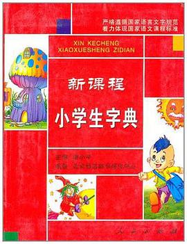 新课程小学生字典 pdf epub mobi 电子书 下载
