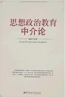 思想政治教育中介论 pdf epub mobi 电子书 下载