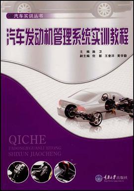 汽车发动机管理系统实训教程 pdf epub mobi 电子书 下载